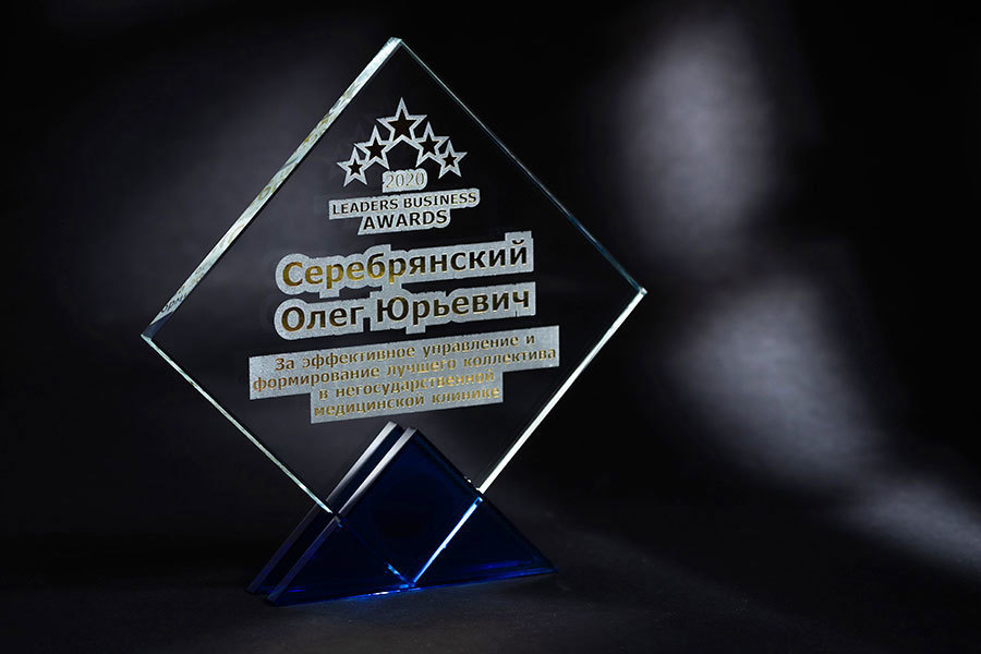 Награждение главного врача клиники «Медицина 24/7» Олега Юрьевича Серебрянского премией «Leaders Business Award 2020»